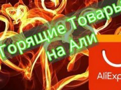 Горящие товары на Алиэкспресс