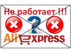 Не работает Алиэкспресс