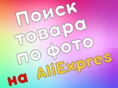 Поиск товара по фото на Алиэкспресс