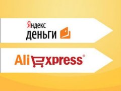 Оплата на Алиэкспресс через Яндекс.Деньги