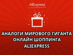 Аналоги Алиэкспресс