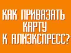 Как привязать карту в Алиэкспресс