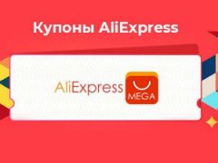 Купоны Алиэкспресс
