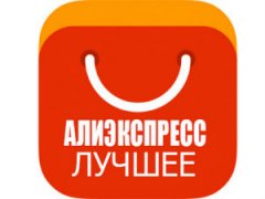 Лучшие товары на Алиэкспресс