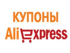 Купоны на Алиэкспресс