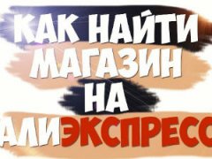 Как найти магазин на Алиэкспресс