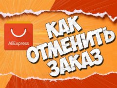 Как отменить заказ на Алиэкспресс