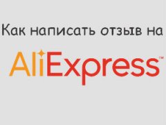 Отзывы на Алиэкспресс