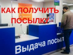 Как получить посылку с Алиэкспресс на почте