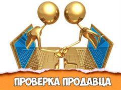 Проверка продавца на Алиэкспресс