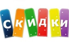 Скидки