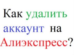 Как удалить аккаунт на Алиэкспресс