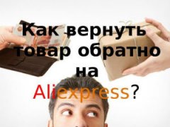 Как вернуть товар на Алиэкспресс